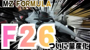 enjoy smile Co.　■【MZ FORMULA】ついに登場か！？ F26の謎に迫る