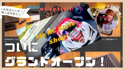 My RC Style!　■【ついにグランドオープン！】My RC Style Shop! 新ECサイトを詳しく紹介