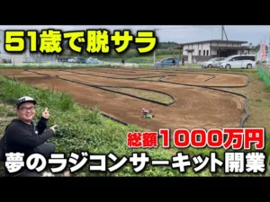 かずもんちゃんねる　■【51歳で脱サラ】1000万円をかけて作ったラジコンサーキットが凄すぎた！