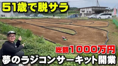 かずもんちゃんねる　■【51歳で脱サラ】1000万円をかけて作ったラジコンサーキットが凄すぎた！