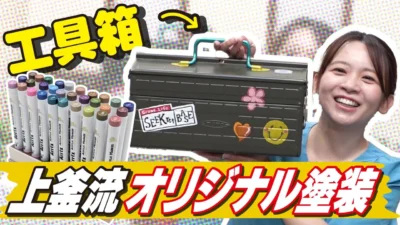 極上ライフ おとなの秘密基地 ■【ペイント】秘密基地の相棒をペン塗装でカスタム！世界で一つだけのオリジナル工具箱が完成！【おとなの秘密基地】