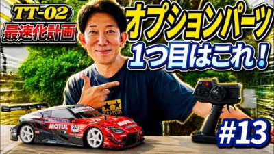 パイセンRC　■【初心者必見】TT-02専用オプションパーツを初投入！走りは本当に変わるのか？