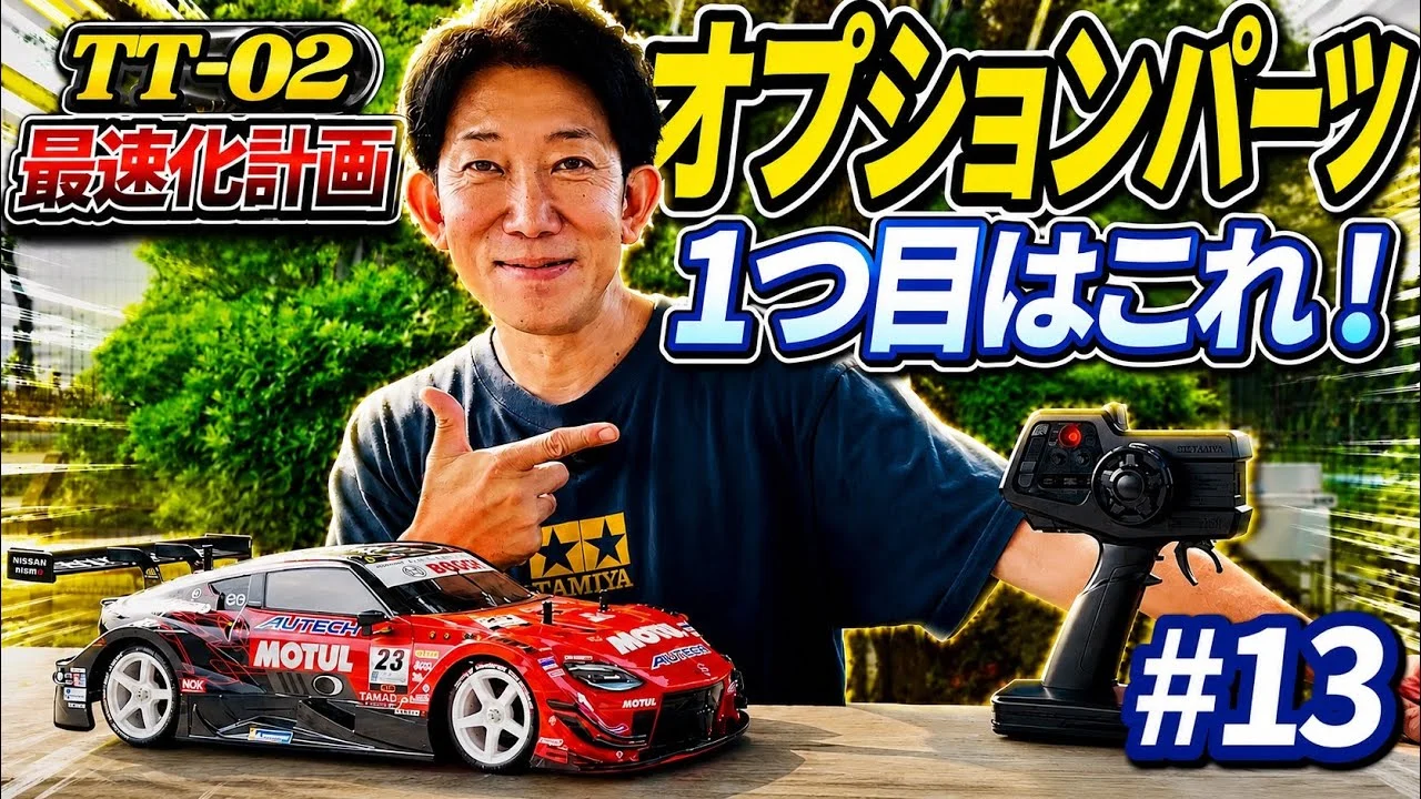 パイセンRC ■【初心者必見】TT-02専用オプションパーツを初投入!走りは本当に変わるのか?