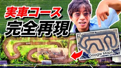 ラジコン侍 RC TEAM CHONMAGE　■庭に実車コースを完コピした巨大ラジコンサーキットを作った結果…