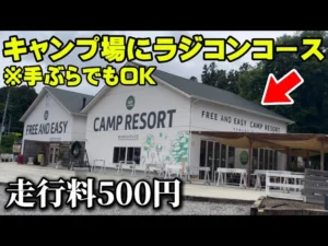 かずもんちゃんねる　■【走行料500円】キャンプ場にできたラジコンコース！？実際に行ってみた結果…【FREE AND EASY CAMP RESORT】