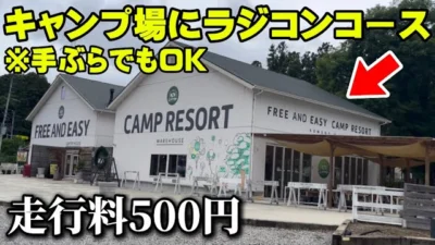 かずもんちゃんねる　■【走行料500円】キャンプ場にできたラジコンコース！？実際に行ってみた結果…【FREE AND EASY CAMP RESORT】