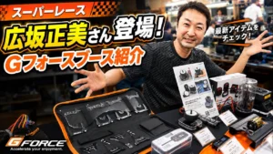 すだぴょんRCチャンネル　■【TV出演情報も】広坂正美さん登場！Gフォースブース　スーパーレースメーカーブース紹介　ラジ天名古屋　2026.7.26