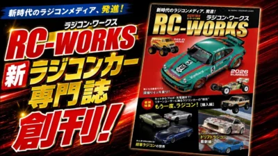 すだぴょんRCチャンネル　■【本日発売！】令和にラジコンカー専門誌が創刊！ RC-WORKS ラジコンワークス