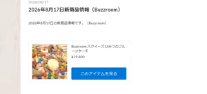 スクイーズの新ブランド「Buzzroom」商品がついに入荷！【WhS RD2入荷情報】