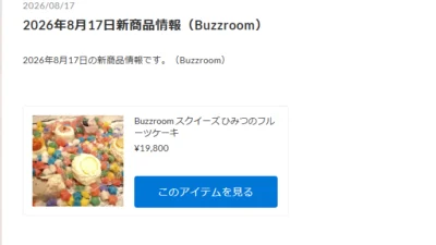 スクイーズの新ブランド「Buzzroom」商品がついに入荷！【WhS RD2入荷情報】