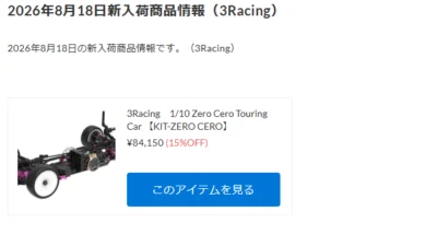3Racing最新ハイエンドツーリングカー「ZERO CERO」ついに入荷！！！【WhS RD2入荷情報】