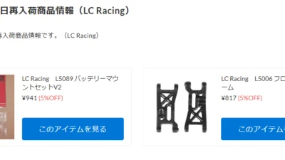 LC Racingアフターパーツが再入荷！！！【WhS RD2入荷情報】
