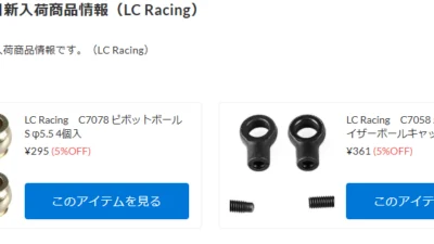 LC Racingアフターパーツが新入荷！！！【WhS RD2入荷情報】