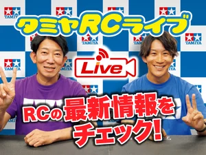 株式会社タミヤ　2026年8月20日 タミヤRCの最新情報をLIVE中継