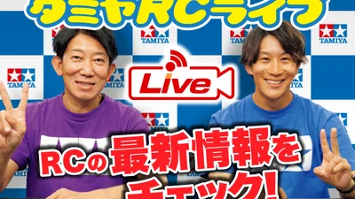 株式会社タミヤ　2026年8月20日 タミヤRCの最新情報をLIVE中継