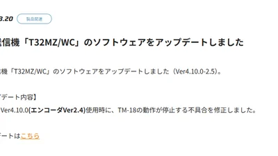双葉電子工業株式会社　空用送信機「T32MZ/WC」のソフトウェアアップデートを公開