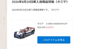 タミヤ　NISSAN R91CPが新入荷！！！【WhS RD2入荷情報】