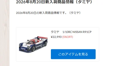 タミヤ　NISSAN R91CPが新入荷！！！【WhS RD2入荷情報】