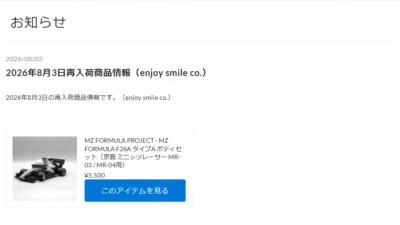 MZ FORMULA PROJECT – MZ FORMULA F26が再入荷！【WhS RD2入荷情報】