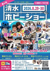 第四回 清水ホビーショー　2026年8月29日、30日開催