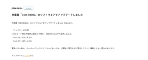 双葉電子工業株式会社　充電器「CDR-8000L」のソフトウェアアップデートを公開