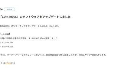 双葉電子工業株式会社　充電器「CDR-8000L」のソフトウェアアップデートを公開