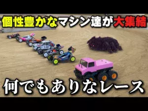 かずもんちゃんねる　■【何でもアリ】日本一カオスなラジコンレースの出場マシンが個性豊かすぎた！【あひる夏の陣2026】