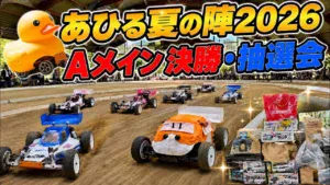 すだぴょんRCチャンネル　■あひる各クラスAメイン決勝・抽選会　あひる夏の陣2026 inウッディドーム