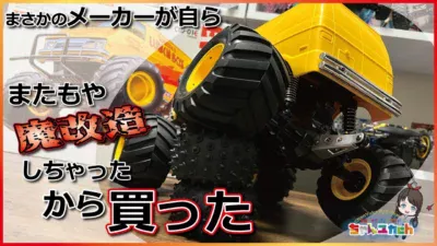 ちゃんユカRC.Channel　■【TAMIYAの人気爆発ニューモデル】メーカー純正魔改造マシン「ランチボックス EVO.」を組み立ててみよう！