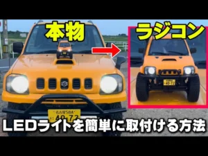 かずもんちゃんねる　■【まるで実車】ジムニーのラジコンにLEDを付けたらカッコ良すぎた！