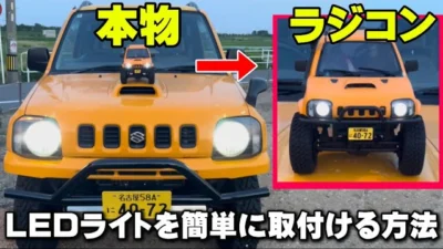 かずもんちゃんねる　■【まるで実車】ジムニーのラジコンにLEDを付けたらカッコ良すぎた！