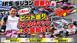 すだぴょんRCチャンネル　■三浦さんとピット巡り1時間！　IFSラジコン夏祭り2026