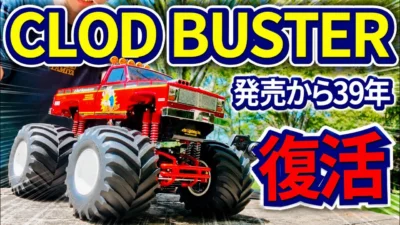 パイセンRC　■【タミヤRC新製品】憧れのCLOD BUSTERを徹底解説！迫力が想像以上だった！
