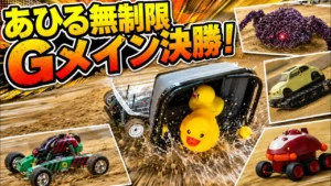 すだぴょんRCチャンネル　■あひるメインイベント⁉︎無制限クラスGメイン決勝　あひる夏の陣2026 inウッディドーム