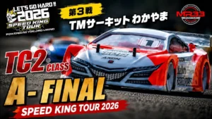 Speed King Tour　■スピキン第3戦 TC2クラスAメイン決勝 Speed King Tour 2026 TMサーキットわかやま
