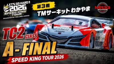 Speed King Tour　■スピキン第3戦 TC2クラスAメイン決勝 Speed King Tour 2026 TMサーキットわかやま