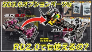 YOKOMO Youtube　■開発とめのラジコンテンツ＿ SD3.0パーツはRD2.0に装着可能？
