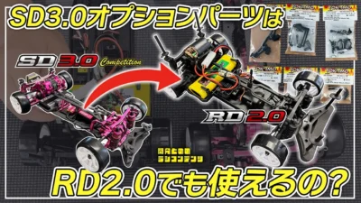 YOKOMO Youtube　■開発とめのラジコンテンツ＿ SD3.0パーツはRD2.0に装着可能？