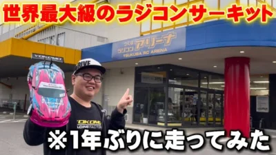 かずもんちゃんねる　■【巨大コース】世界最大級のラジコンサーキットを1年ぶりに走ってみた！【つくばラジコンパーク】