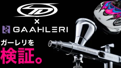 TAKASHIMA DESIGN　■【GAAHLERI ガーレリ】のエアブラシであのカラーリングをガチ塗装。