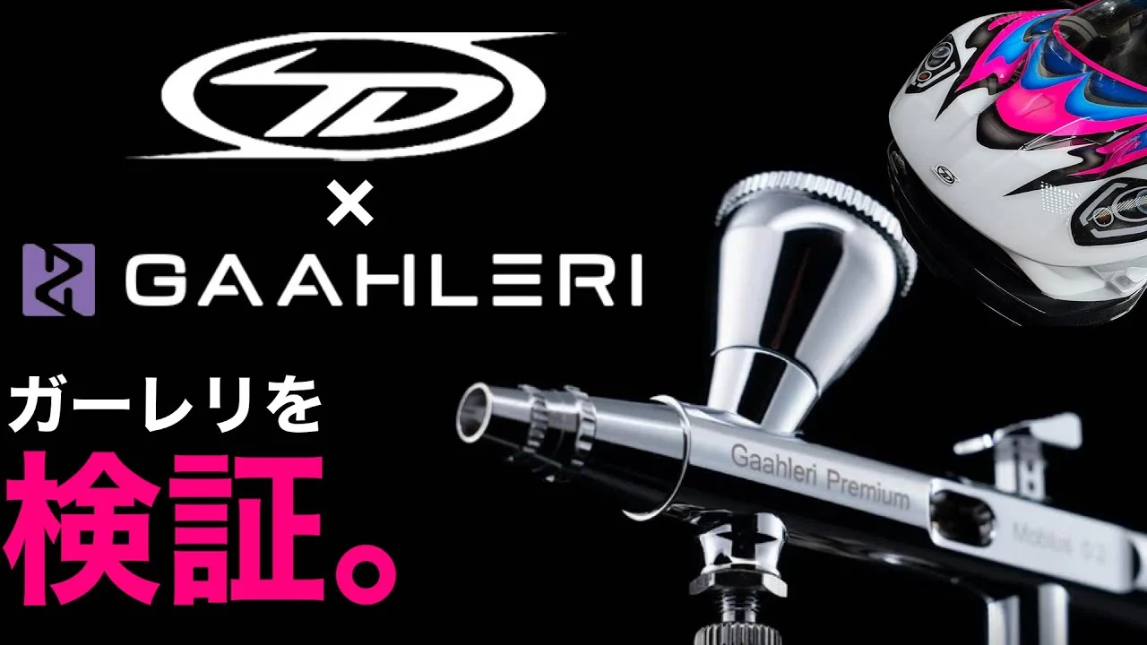 TAKASHIMA DESIGN ■【GAAHLERI ガーレリ】のエアブラシであのカラーリングをガチ塗装。
