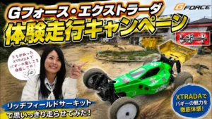 すだぴょんRCチャンネル　■Gフォース・エクストラーダ体験走行 in リッヂフィールドサーキット