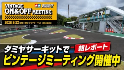 すだぴょんRCチャンネル　■朝のタミヤビンテージオン・オフミーティング　2026.8.22