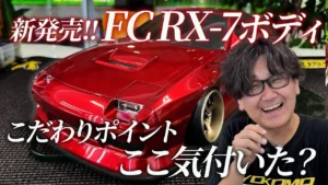 YOKOMO Youtube　■開発とめのラジコンテンツ FC RX-7ボディセットのこだわりポイント