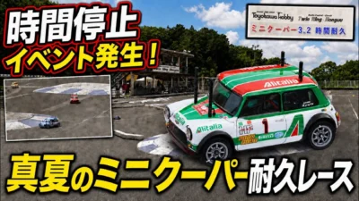 すだぴょんRCチャンネル　■【14チーム参戦】ほんぐうミニクーパー3.2時間耐久レース！　2026.8.23