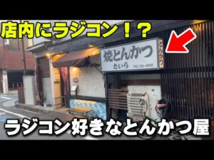 かずもんちゃんねる　■【店内にラジコン！？】ラジコン好き店主が営むとんかつ屋へ行ってみた！