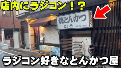 かずもんちゃんねる　■【店内にラジコン！？】ラジコン好き店主が営むとんかつ屋へ行ってみた！