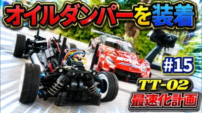 パイセンRC　■【初心者必見】パイセンも初めてのCVAダンパーを装着したら、意外な結果に…。