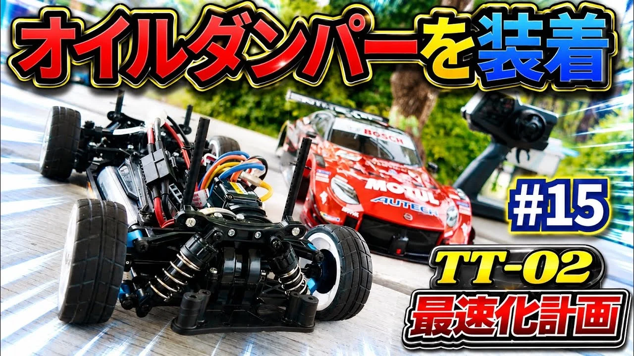 パイセンRC ■【初心者必見】パイセンも初めてのCVAダンパーを装着したら、意外な結果に…。