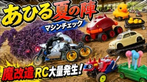 すだぴょんRCチャンネル　■魔改造・ネタ車満載！あひるマシンチェック　あひる夏の陣2026 inウッディドーム